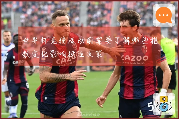 世界杯竞猜活动前需要了解哪些指数变化影响投注决策
