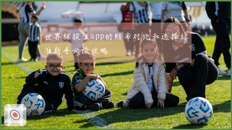 世界杯投注app的赔率对比和选择标准新手必读攻略