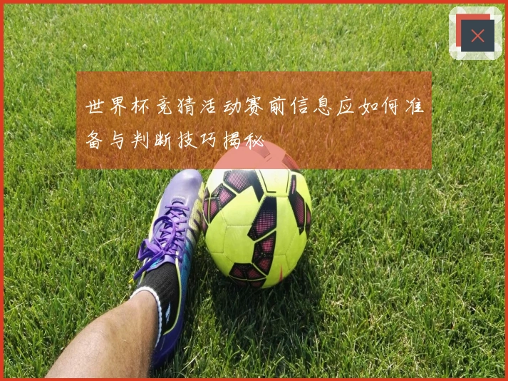 世界杯竞猜活动赛前信息应如何准备与判断技巧揭秘