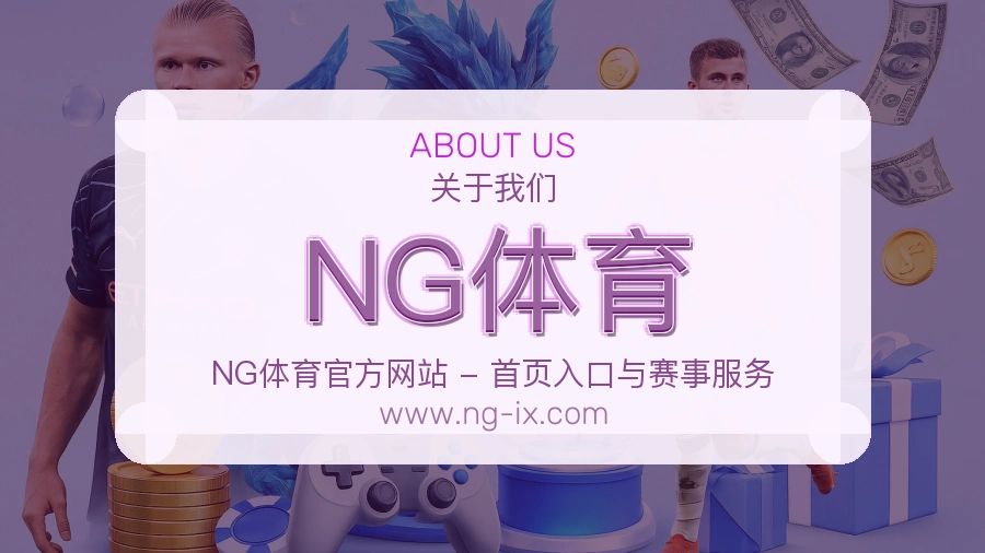 <strong>NG体育</strong>服务节奏说明