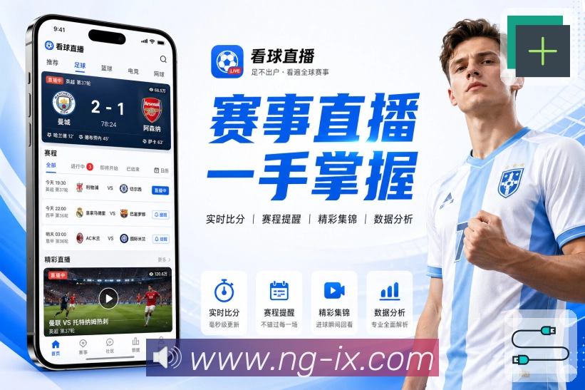 赛事解说与看点